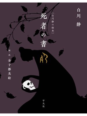 cover image of ［白川静の絵本］死者の書